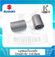 บูชตะเกียบหลัง SUZUKI SMASH, BEST 110, RC 110, ซูซูกิ คริสตั้น, สแมช, เบส