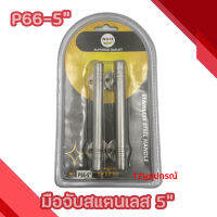 ที่จับสแตนเลส P66-5" NRH