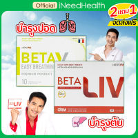 (ส่งฟรี) เบต้าลีฟ เบต้าเอ็กซ์  BetaX BetaLiv อาหารเสริมบำรุงปอด บำรุงตับ ล้างสารพิษ บรรเทาอาหารภูมิแพ้ (10 แคปซูล/กล่อง) iNeedHealth