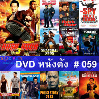 DVD หนังดัง น่าดู #059 และ หนังดีวีดี หนังใหม่ หนังขายดี ดูในรายระเอียดสินค้า