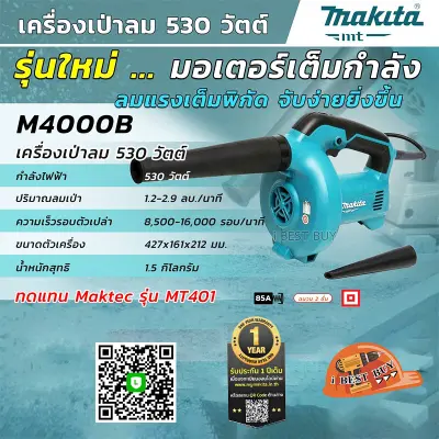 Makita M4000B เครืองเป่าลมเย็น 530วัตต์ *ของแท้* *ลงทะเบียนออนไลน์ รับประกัน1ปี*