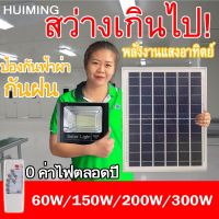 JTZM ไฟโซล่าเซลล์ 60W/150W/200W/300W สว่างขึ้นอัตโนมัติ ทนแดด กันน้ำ ไฟสปอร์ตไลท์ ไฟ LED ไฟสปอตไลท์