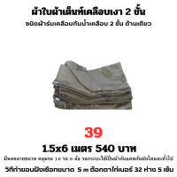 ผ้าใบผ้าเต็นท์เคลือบเงา 2  ชั้น ขนาดใช้คลุมรถ  10 ล้อและสินค้าทั่วไป 1.5X6 เมตร 540 บาท