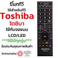 รีโมททีวี โตชิบ้าToshiba ใช้กับทีวีโตชิบ้า LCD,LED ได้ทุกรุ่น (***รุ่นแรกๆถึงรุ่นปัจจุบัน ทุกรุ่น) ใส่ถ่าน ใช้งานได้เลย มีสินค้าพร้อมส่งครับ