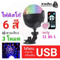 Woww สุดคุ้ม ( SKDLF8 ลด50.-)ไฟเธค ไฟดิสโก้ 6 สี ไฟเทค ตามเสียง ออโต ได้ 11 in 1 มี รีโมตคอนล ราคาโปร ไฟ ดิ ส โก้ ไฟดิสโก้ ไฟหมุน ไฟดิสโก้เทคผับ