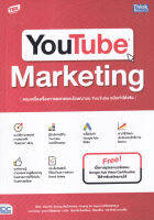 หนังสือ YouTube Marketing ครบเครื่องเรื่องการตลาดและโฆษณาบน YouTube ฉบับทำได้จริง ส่งฟรี หนังสือส่งฟรี  เก็บเงินปลายทาง หนังสือธุรกิจ