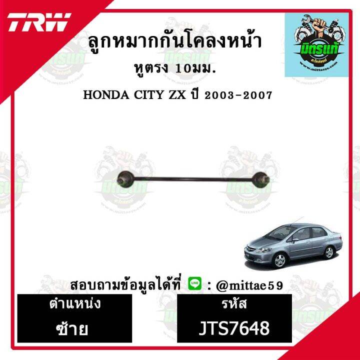 trw-ลูกหมาก-honda-ฮอนด้า-ซิตี้-city-03-ปี-2003-ลูกหมากล่าง-ลูกหมากกันโคลง-ลูกหมากแร็ค-ลูกหมากคันชักนอก-ปีกนกล่าง-ชุดช่วงล่าง