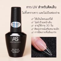 Adhesive gel กาว UV แบบอบ สำหรับติดเล็บ และของตกแต่ง