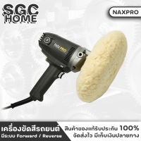 NIPPON เครื่องขัดสี Naxpro Alpha Polisher เครื่องขัดสีรถยนต์ มีระบบ Forward / Reverse กำลังไฟ 1200 วัตต์ ความเร็ว 5 ระดับ ตั้งแต่ 600-2800 RPM