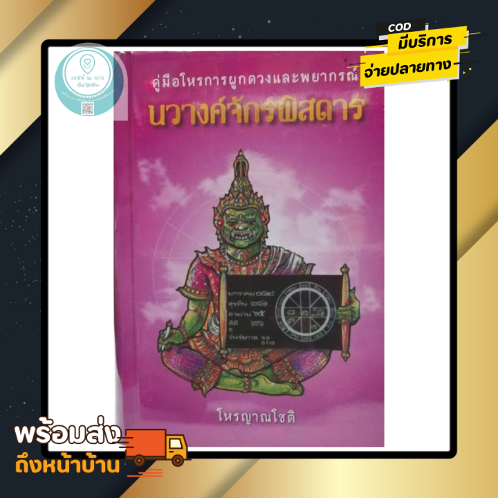 คู่มือโหรการผูกดวงและพยากรณ์-นวางค์จักรพิสดาร-โดย-โหรญาณโชติ-หนังสือ-โหราศาสตร์-ดูดวง-ผูกดวง-พยากรณ์-ดี-ใหม่-ซีลพลาสติก-พร้อมส่ง