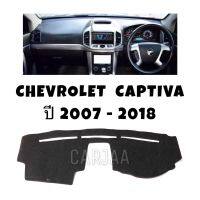 พรมปูคอนโซลหน้ารถ รุ่น เชฟโรเลต แคปติวา ปี 2007-2018 : Chevrolet Captiva