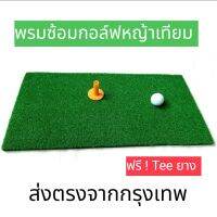 Everything พรมซ้อมกอล์ฟ พรมหญ้าเทียม ขนาด 30x60cm  Golf Mat ขนาดพกพา เคลื่อนย้ายสะดวก ไว้ซ้อมในบ้านนอกบ้าน