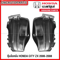 [แท้ศูนย์] HONDA ซุ้มล้อหลัง CITY ZX ปี 2006 2007 2008 พลาสติกบังฝุ่นล้อ กรุล้อ หลัง - กดเลือก ข้างซ้าย/ขวา/1คู่