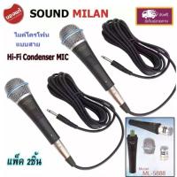 ไมค์โครโฟน SOUND MILAN MIC Condenser ไมค์โครโฟนแบบสาย ไมโครโฟน แบบคอนเดนเซอร์ รุ่น ML-5888 แพ็ค 2ตัว   mbvaudio ?✔ส่งฟรี!!