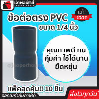 ⚡ส่งทุกวัน⚡ ข้อต่อตรงpvc เทา ขนาด 1/4 นิ้ว แพ็ค 10 ชิ้นสุดคุ้ม!! ท่อ pvc คุณภาพดี ทน คุ้มค่า ใช้ได้นาน ยืดหยุ่น ข้อต่อสวมเร็ว