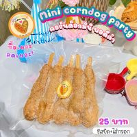 ?(*mini corndog party*)? **ราคา25ต่อไม้** ถูกมาก! คอร์นดอกมินิปาร์ตี้ ชีสยืด+ไส้กรอกไก่หนังกรอบ