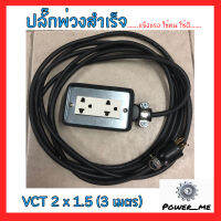 VCT 2x1.5 ปลั๊กพ่วงสำเร็จ / บ็อกยางสนามกันน้ำสีดำ / ปลั๊กยาง อย่างดี มอก. ทนทาน กันน้ำ กันกระแทก ปลั๊กงานช่าง สวน ตัดหญ้า มั่นใจได้100%