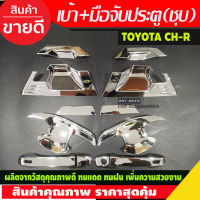 เบ้ารองมือ + ครอบมือจับประตู ชุบโครเมี่ยม TOYOTA CHR CH-R 2018-2020 12ชิ้น รุ่นTOP (AO)