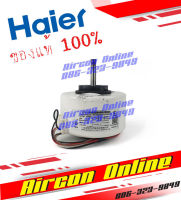 มอเตอร์แฟนคอยล์แอร์ HAIER สำหรับรุ่น HSU-13CEK / VEK / LEA ,HSU 09-12 CRA และ HSU18LEA รหัส A001A3000 088E AirconOnline ร้านหลัก อะไหล่แท้ 100%