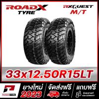 ROADX 33x12.50R15 (6PR) ยางรถยนต์ขอบ15 รุ่น RX QUEST MT x 2 เส้น (ยางใหม่ผลิตปี 2023) ตัวหนังสือสีขาว