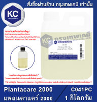 Plantacare 2000 1 kg. : แพลนตาแคร์ 2000 1 กิโลกรัม (C041PC)