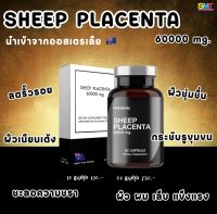 ส่งฟรี! รกแกะ ผิว ผม เล็บ นำเข้าออสเตรเลีย 60000 mg. ฟื้นฟูผิวระดับเซลล์ SHEEP PLACENTA