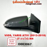 O003066 + O003067 กระจกมองข้าง TOYOTA(โตโยต้า) VIOS(วีออส) (รุ่น 3), YARIS(ยาริส)(ATIV, รุ่น 2) (7สาย มีไฟเลี้ยว) LH, RH