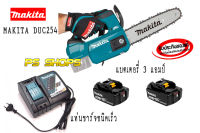 เลื่อยโซ่แบตเตอรี่ไร้สาย MAKITA DUC254Z  +แบตเตอรี่ 3.0AH จำนวน 2 ก้อน +แท่นชาร์จเร็ว รุ่น DC18RC  "รับประกันศูนย์ 1 ปี"