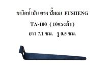 ขาวิดน้ำมัน ตรง TA-100 ขาเตะน้ำมัน อะไหล่ปั๊มลม FUSHENG 10แรงม้า