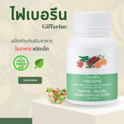 ไฟเบอรีน กิฟฟารีน  ไฟเบอร์ ไฟเบอร   Fiberine ผลิตภัณฑ์เสริมอาหารใยอาหารชนิดเม็ด