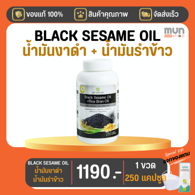 สุภาพโอสถ BLACK SESAME OIL + RICE BRAN OIL BSRB 250 Cap 1 กระปุก มีของแถม