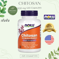 [ส่งด่วน] Chitosan ไคโตซาน 500MG  120/240 Capsules  NOW FOODS