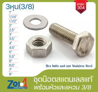 น๊อต สแตนเลส 3หุน (3/8 ) เกรด 304 หัวหกเหลี่ยม 1ชุดมีตามรูปสินค้า (Bolts, Nuts and Washers) สแตนเลส สกรู หัวหกเหลี่ยม น๊อตหัวเหลี่ยมสแตนเลส  น๊อตสแตนเลส Hex bolts and nut Stainless Steel washer