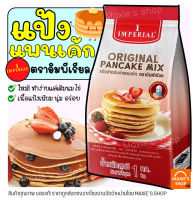 ?ส่งฟรี? แป้งแพนเค้ก imperial 1kg/200g แป้งแพนเค้กสำเร็จรูป แป้งแพนเค็ก แป้งแพนเค้ก1กก  แพนเค้กแป้ง แพนเค้กสำเร็จ แพนเค้กอิมพีเรี