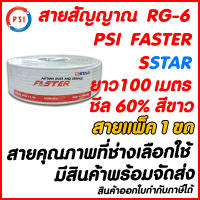 สายสัญญาณRG-6 PSI FASTER SSTAR ยาว 100 เมตร สีขาว ชีล60% ติดจานดาวเทียมและปีกดิจิตอลทีวี