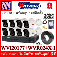 WATASHI ชุดกล้องวงจรปิด 2MP8CH พร้อมอุปกรณ์สำหรับติดตั้ง(สายRG)