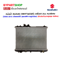 หม้อน้ำ SUZUKI SWIFT(สวิฟท์) เครื่อง1.5cc หนาพิเศษ 26มิล ปี2005-2010 เกียรกระปุก-ออโต้ (O.E.M รับประกัน 6เดือน)