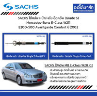 SACHS โช้คอัพ หน้า/หลัง ช็อคอัพ (Grade S) Mercedes-Benz E-Class W211 E200-500 Avantgarde Comfort ปี 2002