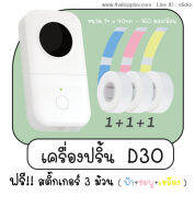 sticko D30 เครื่องพิมพ์ฉลากความร้อนแบบพกพา (สีขาว) ฟรี กระดาษสติ๊กเกอร์ 3 ม้วน