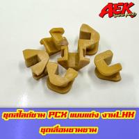 ชุดสไลด์ชาม PCX  ตัวเลื่อนชาม LHK