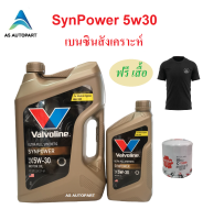 [ผลิต2023] น้ำมันเครื่อง Valvoline SYNPOWER Ultra Full Synthetic ซินพาวเวอร์ เบนซิน สังเคราะห์แท้  5W-30 5W30 ฟรี เสื้อ