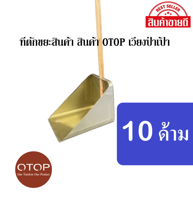 ที่ตักขยะ-ด้ามไม้-ผลิตภัณฑ์-otop-เวียงป่าเป้า