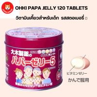 Ohki Papa Jelly 5 วิตามินสําหรับเด็ก 120 เม็ด มีวิตามิน  A B6 C D2 E + แคลเซียม