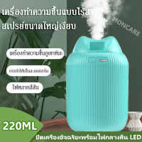 Moncare 220ml เครื่องพ่นไอน้ำอโรม่า Air purifier เครื่องพ่นไอน้ำ เครื่องทำความชื่น เครื่องเพิ่มความชื้นในอากาศ เครื่องทำความชื้นระบบอัลตร้าโซนิกUSB mini Air HumidifierSmart Power-Off พร้อมไฟกลางคืน LED( สีเขียว/สีขาว)