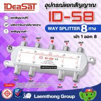 ideasat 8ทาง splitter รุ่น id-s8 แยกสัญญาณ : พร้อมส่ง ltgroup