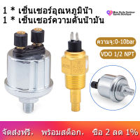 1Pcs Vdo 1/2 Npt 21มม.น้ำมันเครื่องเซนเซอร์อุณหภูมินำ้อุณหภูมิ Sensor &amp; 1Pcs Universal Vdo น้ำมันเซนเซอร์วัดความดัน0ถึง10บาร์1/8 Npt ชิ้นส่วนเครื่องกำเนิดไฟฟ้าดีเซล10มม.