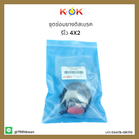 ชุดซ่อมยางดิสเบรค รีโว 4X2#04478-0K170 *อย่ารอช้ารีบสั่งก่อนหม* แบรนด์ KOK??