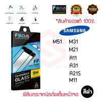 FOCUS ฟิล์มกระจกกันรอยเต็มหน้าจอ Samsung Galaxy A13/A23/A33 5G/A73 5G/A13 5G/M23 5G/M52 5G / M12 / A02s / M51 / A11 / A31 / A21S / M11 (เต็มจอ ขอบสีดำ)