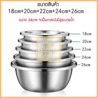 กะละมัง กะละมัง 5 ใบ ต่อชุด สแตนเลส กะละมัง กะละมังสแตนเลส ขนาด 18 20 22 24 26 cm คุณภาพดี