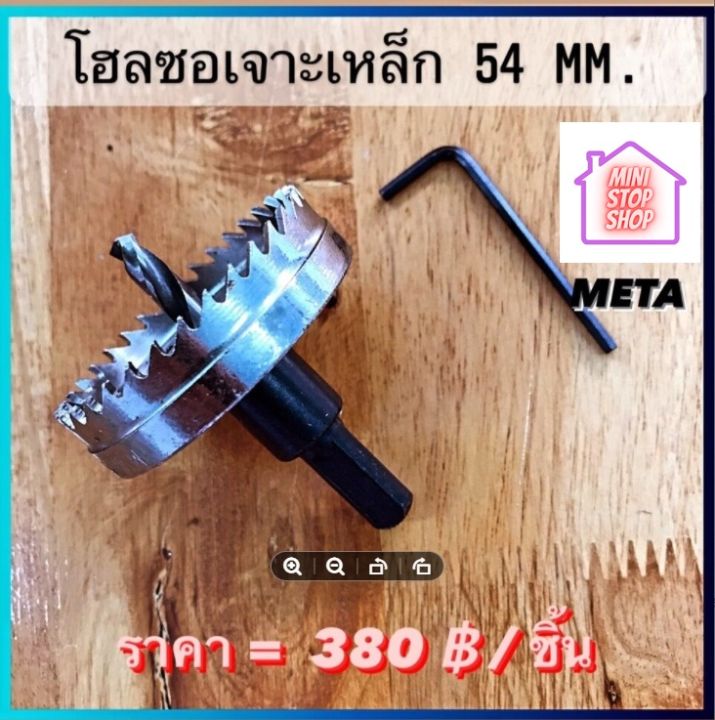 ดอกสว่าน โฮลซอเจาะเหล็ก ขนาด 54 mm  META  มีสินค้าอื่นอีก กดดูที่ร้านได้ค่ะ